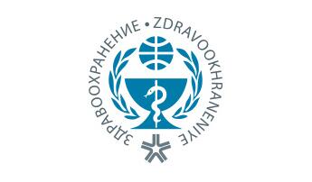 Zdravookhraneniye2019,俄羅斯Zdravookhraneniye,Zdravookhraneniye醫療展