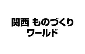 M-Tech2019,日本M-Tech,M-Tech機械展