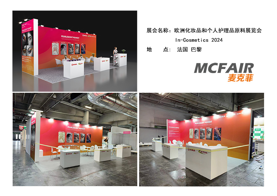 2024年歐洲化妝品和個人護理品原料展覽會 In-Cosmetics